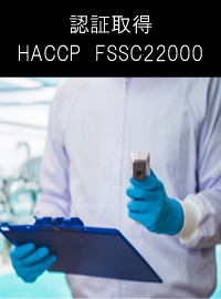 HACCP FSSC22000 認証取得
